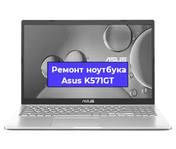 Апгрейд ноутбука Asus K571GT в Белгороде